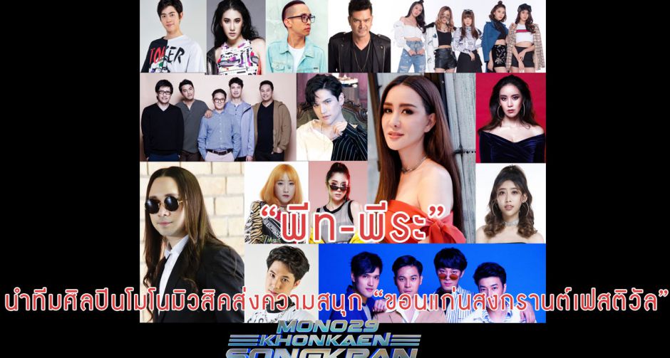 “พีธ-พีระ” นำทีมศิลปินโมโนมิวสิค ส่งความสนุก “ขอนแก่นสงกรานต์เฟสติวัล” ที่ถ.ข้าวเหนียว 4 วันเต็ม ชมฟรี!! 