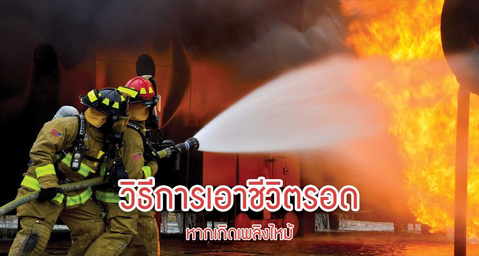 วิธีการเอาชีวิตรอด หากเกิดเพลิงไหม้