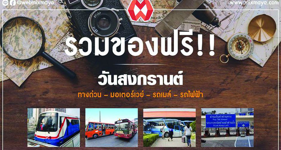 สงกรานต์เที่ยวมันส์ไม่ต้องพกตังค์สักบาท !