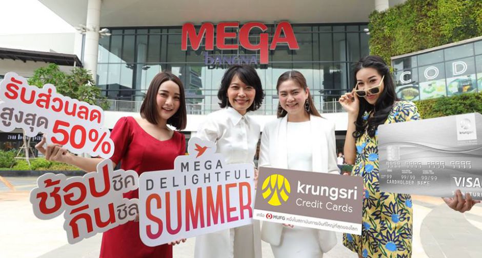 เมกาบางนา จับมือ บัตรเครดิต กรุงศรีอัดแคมเปญรับซัมเมอร์ ช้อปชิค กินชิล