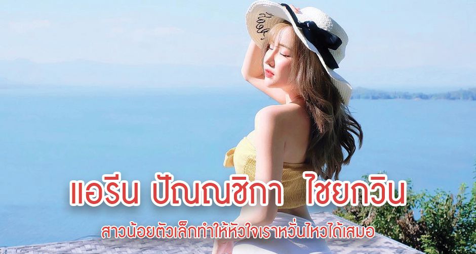 แอรีน ปัณณชิกา ไชยกวิน พริตตี้หน้าหวาน ที่ตัวเล็กแต่ความเซ็กซี่เบอร์ใหญ่มาก