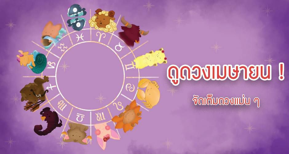  ดูดวงเดือนเมษายน 2562 จัดเต็มดวงแม่น ๆ 