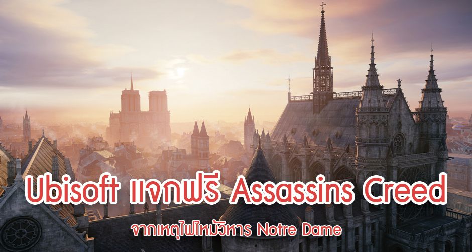 Ubisoft เเจกฟรี Assassins Creed Unity จากเหตุไฟไหม้วิหาร Notre Dame