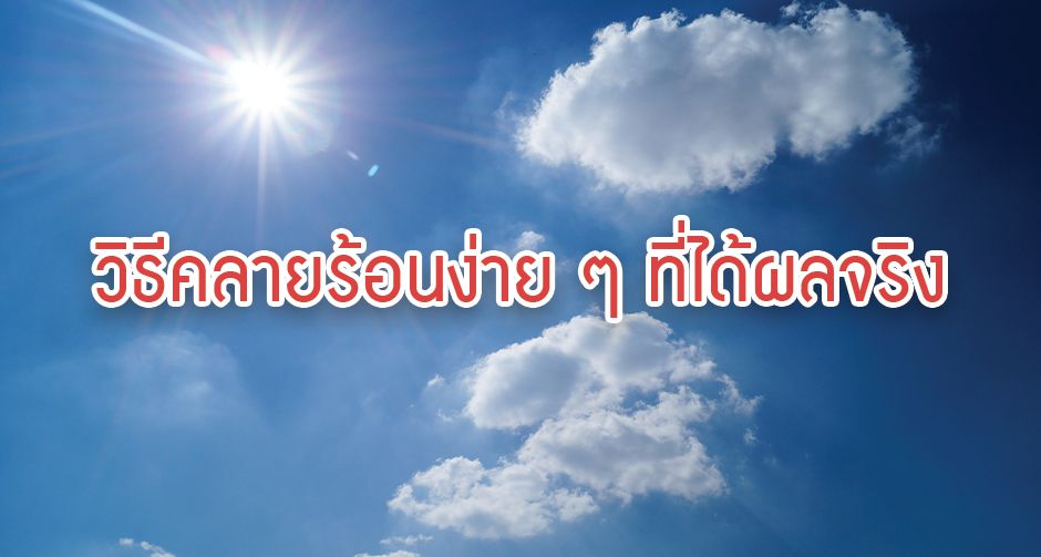 วิธีคลายร้อนง่าย ๆ ที่ได้ผลจริง