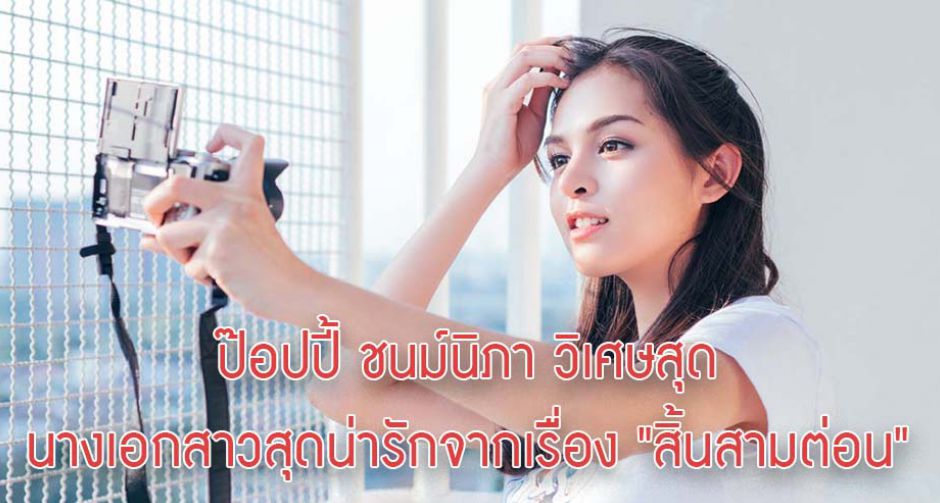 ป๊อปปี้ ชนม์นิภา วิเศษสุด นางเอกสาวสุดน่ารักจากเรื่อง "สิ้นสามต่อน"