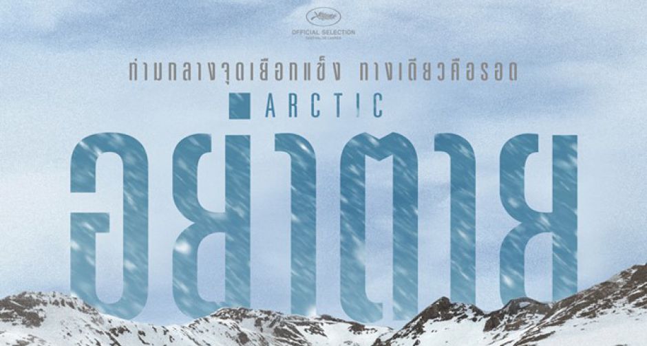ท่ามกลางจุดเยือกแข็งอันหนาวเหน็บ ทางเดียวของเขาคือต้องรอด! “Arctic” ผลงานทริลเลอร์สุดระทึกเรื่องใหม่ของ “แมดส์ มิคเคลเซ่น”