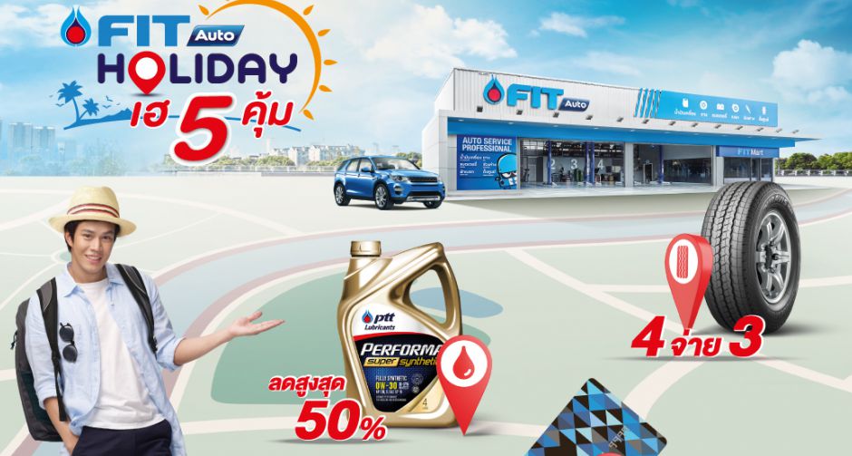 FIT Auto ห่วงใยทุกการเดินทาง มอบโปรโมชั่นสุดคุ้มรับหน้าร้อน กับ FIT Holiday เฮ 5 คุ้ม!!