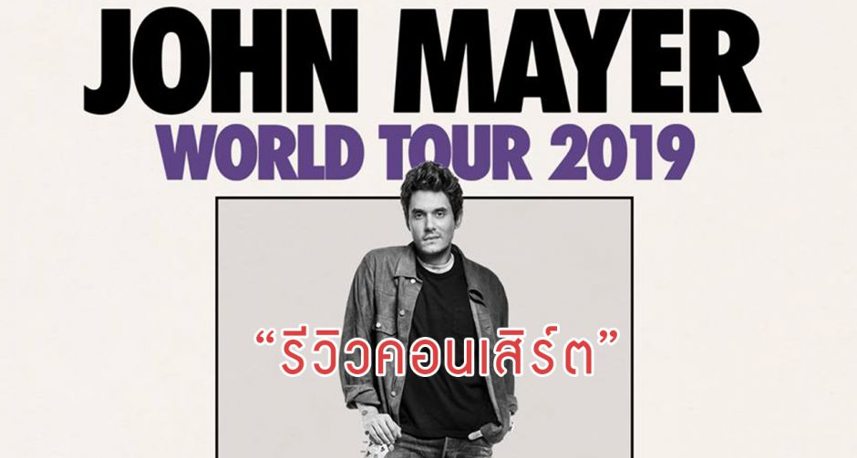 รีวิว คอนเสิร์ต John Mayer live in Bangkok