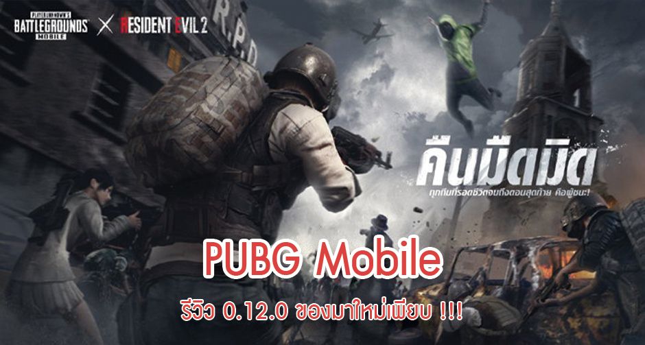 PUBG Mobile - รีวิว 0.12.0 ของมาใหม่เพียบ !!!