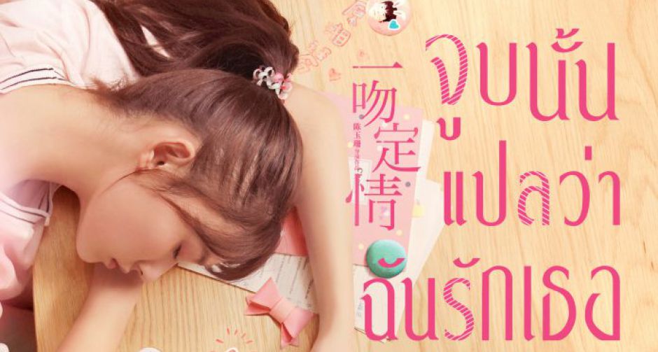 คอหนังรอมคอมเตรียมฟินอีกครั้งกับ "แกล้งจุ๊บให้รู้ว่ารัก"ฉบับภาพยนตร์ อย่าง "Fall in Love at First Kiss"