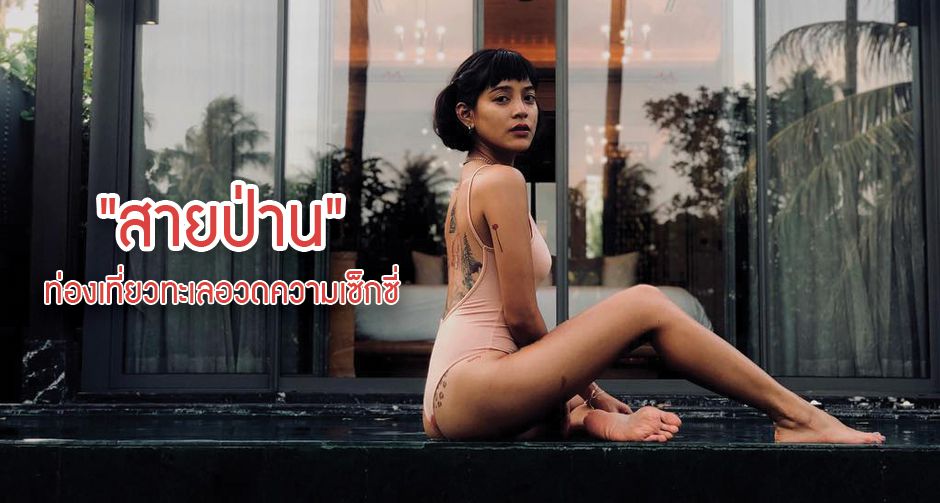 "สายป่าน" ท่องเที่ยวทะเลอวดความเซ็กซี่