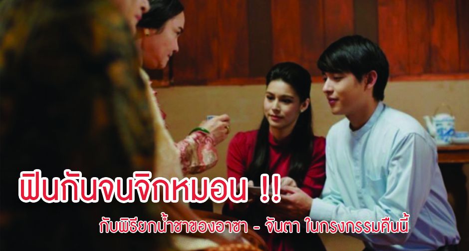 ฟินกันจนจิกหมอน กับพิธียกน้ำชาของอาซา - จันตา ในกรงกรรมคืนนี้ !! 