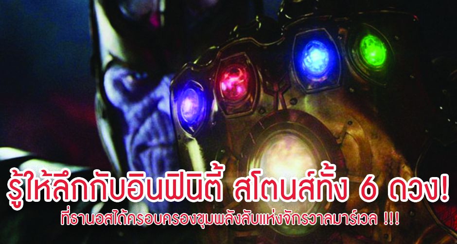 รู้ให้ลึกกับอินฟินิตี้ สโตนส์ทั้ง 6 ดวง ที่ธานอสได้ครอบครองขุมพลังลับแห่งจักรวาลมาร์เวล !!!