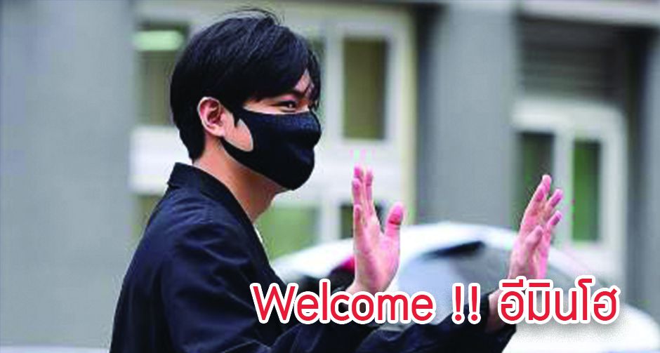 Welcome !! อีมินโฮ ปลดประจำการแล้ววันนี้แล้วจ้า 