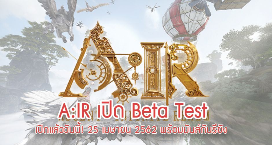 พร้อมมันส์กันรึยัง!! AIR เปิด Beta Test ให้ได้เล่นแล้ว