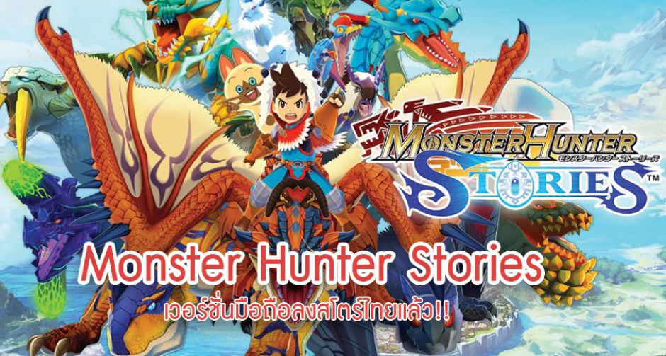 ด่วน!! Monster Hunter Stories เวอร์ชั่นมือถือลงสโตร์ไทยแล้ววันนี้
