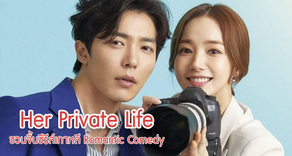 ซีรีส์น่าดู "Her Private Life" ซีรีส์เกาหลีแนว Romantic Comedy 