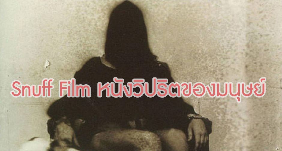 Snuff Film หนังสุดโหดเล่นจริงตายจริง