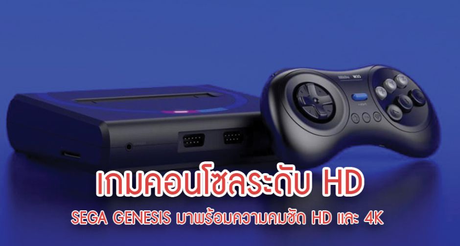 ชัดเอาเรื่อง!! สุดยอดเกมคอนโซล SEGA GENESIS เล่นเกมเก่าได้ในโหมด HD และ 4K