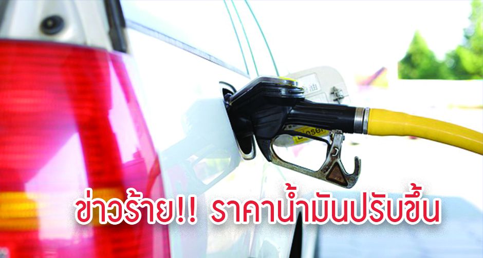 มีข่าวร้ายมาแจ้ง !!ราคาน้ำมันปรับขึ้นอีกแล้วจ้า