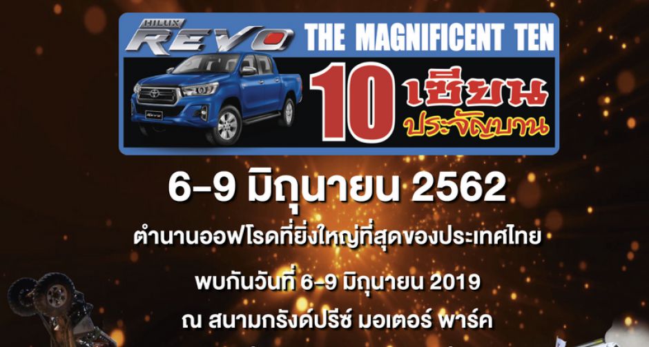TOYOTA HILUX REVO 10 เซียนประจัญบาน 2019  THE MAGNIFICENT TEN 2019