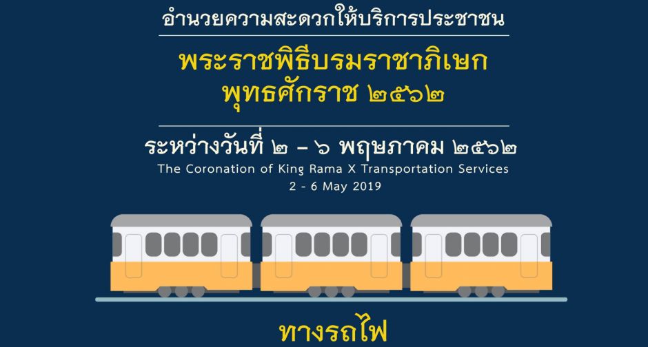การรถไฟแห่งประเทศไทย จัดขบวนรถพิเศษบริการประชาชนที่มาร่วมงานพระราชพิธีบรมราชาภิเษก 