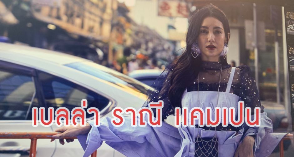 เกาะติด "เบลล่า ราณี เเคมเปน" กับเบื้องหลังถ่ายแฟชั่น MiXMAGAZINE