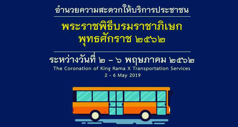 การบริการขนส่งสาธารณะ เส้นทางรถ Shuttle Bus ทั่วกรุงเทพมหานคร เข้าสู่บริเวณงานพระราชพิธีบรมราชาภิเษก 