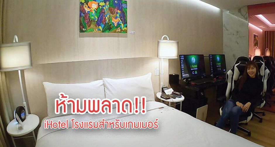ห้ามพลาด!! iHotel โรงแรมสำหรับคอเกมเมอร์ กินนอน พร้อมเล่นเกม ในห้องเดียวกัน