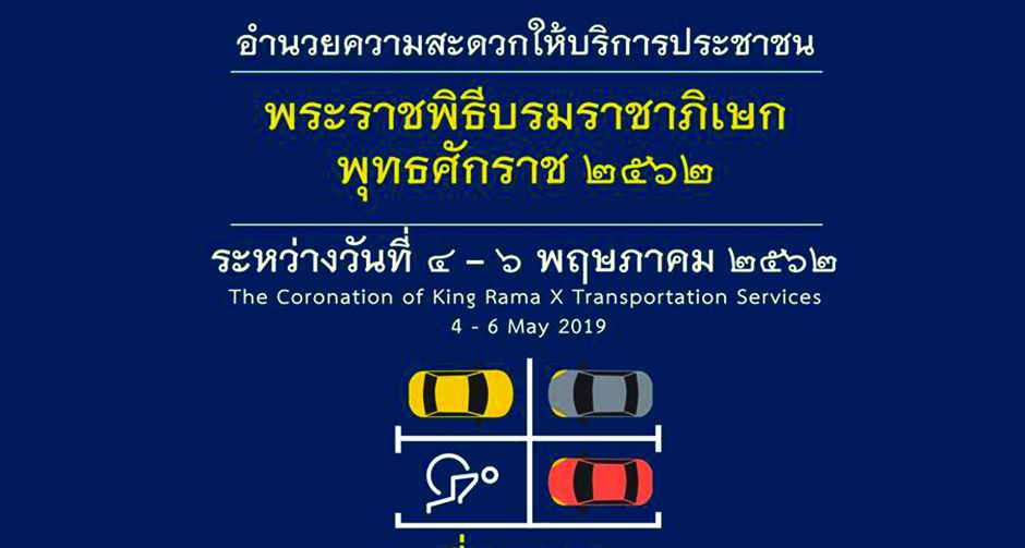 อำนวยความสะดวกจุดจอดรถ 27 แห่ง เข้าสู่บริเวณพระราชพิธีบรมราชาภิเษก