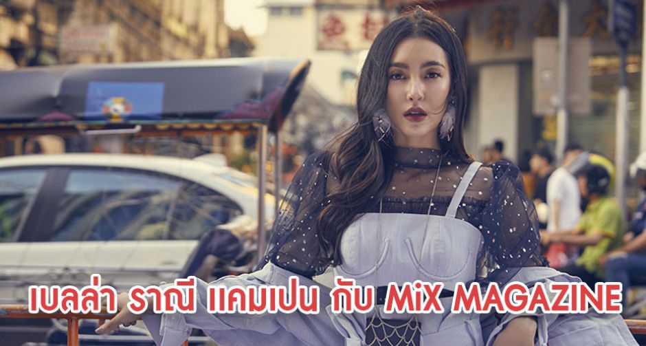เบลล่า ราณี เเคมเปน สวยครบขึ้นปก MiX MAGAZINE