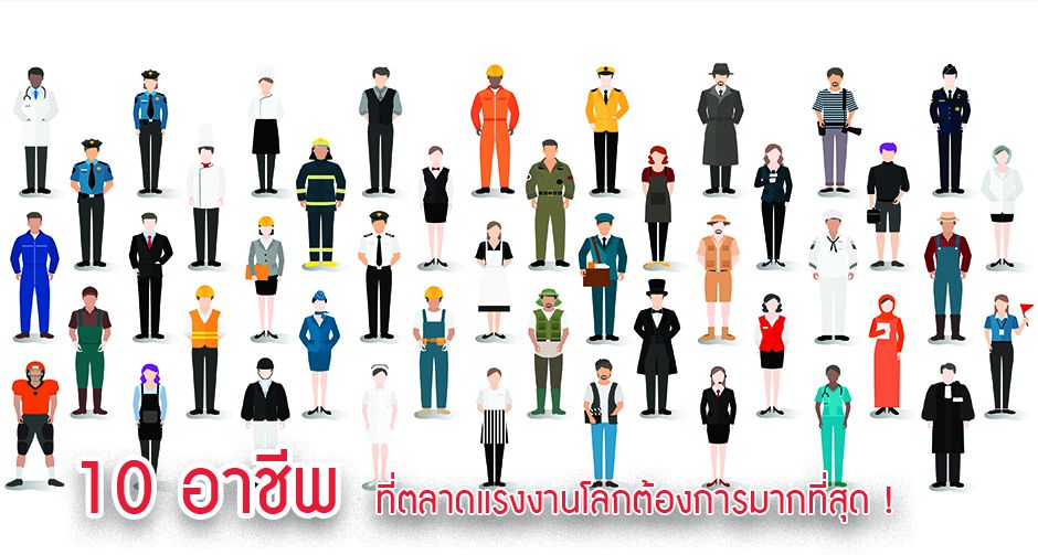 ฮอตและมาแรง 10 อาชีพ ที่ตลาดแรงงานโลกต้องการมากที่สุด !