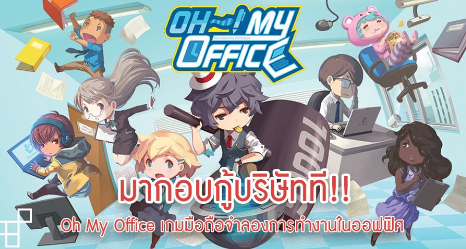 Oh!! MY Office เปิดให้บริการทั้ง iOS และ Android ในสโตร์ไทยแล้ว