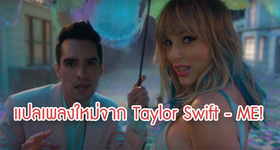 แปลเพลง ME! ซิงเกิ้ลใหม่ล่าสุดของสาว Taylor Swift 