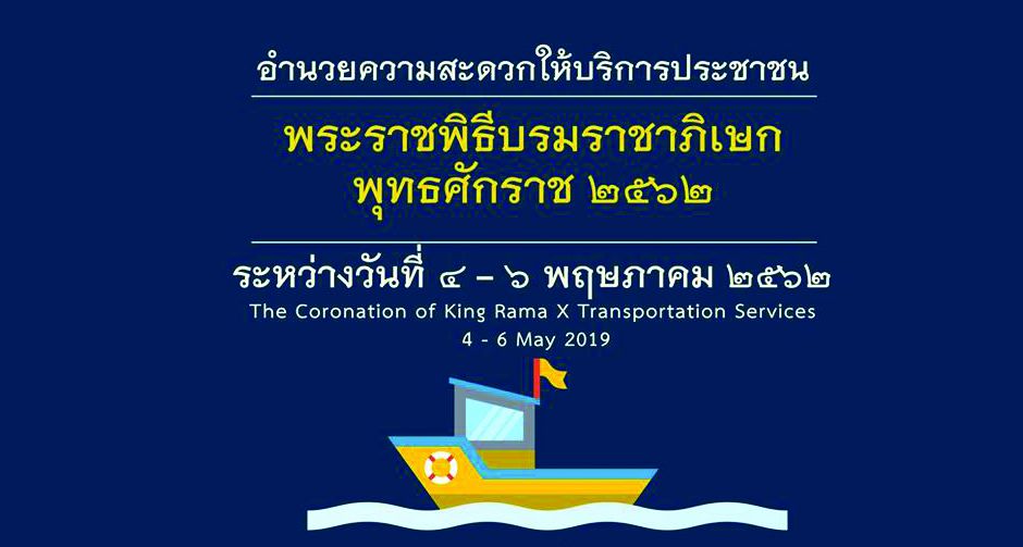 การบริการขนส่งสาธารณะ ทางน้ำ เพื่ออำนวยความสะดวกแก่ประชาชน ที่เข้าร่วมในพระราชพิธีบรมราชาภิเษก
