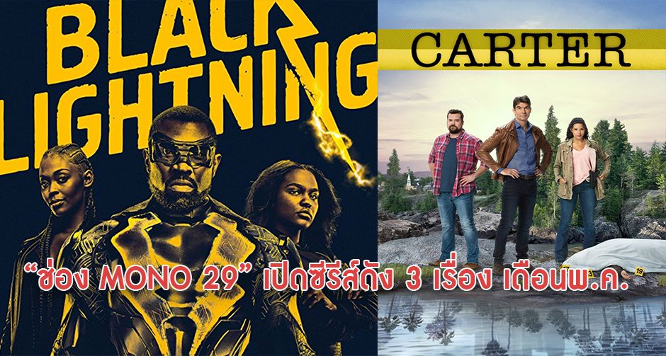 “ช่อง MONO 29”  เปิดซีรีส์ดัง 3 เรื่อง เดือนพฤษภาคม