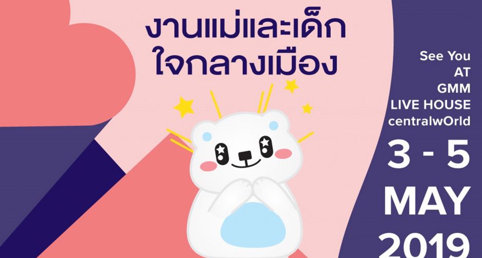 LAZADA presents BOB Baby Oh! Baby ปรากฏการณ์งานแสดงสินค้าและบริการเพื่อแม่และเด็กครั้งใหญ่ใจกลางเมือง 3-5 พ.ค.นี้
