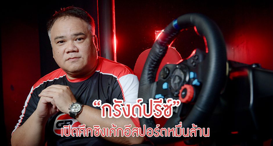 “กรังด์ปรีซ์” เปิดศึกชิงเค้กอีสปอร์ตหมื่นล้านชูมาตรฐานการจัดแข่งระดับสากล