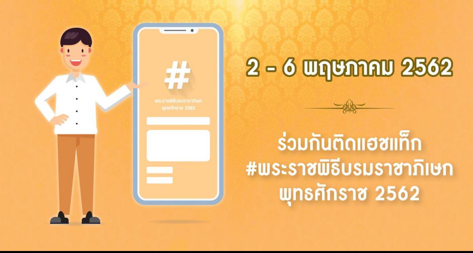ครั้งหนึ่งในชีวิต ร่วมกันติดแฮชแท็ก #พระราชพิธีบรมราชาภิเษกพุทธศักราช 2562