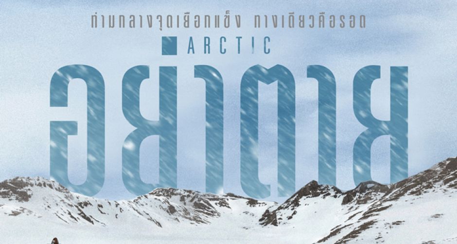 แมดส์ มิคเคลเซน” ปะทะ “ธรรมชาติ” ในภาพยนตร์เอาชีวิตรอดสุดระทึก  “Arctic อย่าตาย”