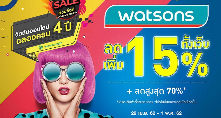 WATSONS Online แหล่งช้อปดีลดี  ที่สายช้อปไม่ควรพลาด