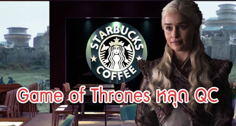 ลืมหรือจงใจ? แก้วกาแฟยี่ห้อดังโผล่กลางซีน Game of Thrones  