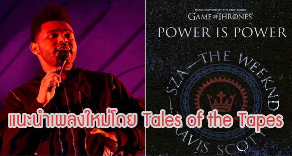 8-TRAX!  แปดเพลง (โดยประมาณ) กับ Tales of the Tapes