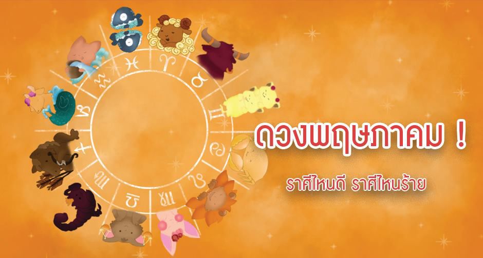 ดูดวงเดือนพฤษภาคม 2562 จัดเต็มดวงแม่น ๆ 