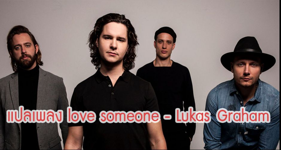 แปลเพลง Love someone ผลงานจากวงดนตรีประเทศเดนมาร์ก Lukas Graham
