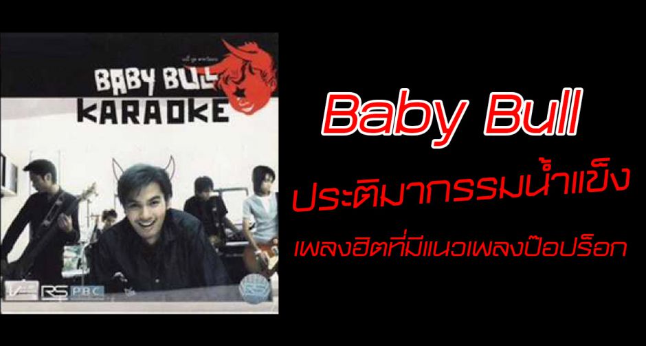 ประติมากรรมน้ำแข็ง เพลงฮิตจากวง Baby Bull ที่มีแนวเพลงป๊อปร็อก