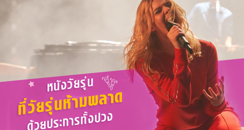 หนังมาแรง เพลงเพราะสุด ต้องห้ามพลาด! MiXAMYA  รวมรีวิว กระแสอินแรง  "Teen Spirit  ทีนสปิริต  แอล แฟนนิ่งน่ารักเกินคาด "