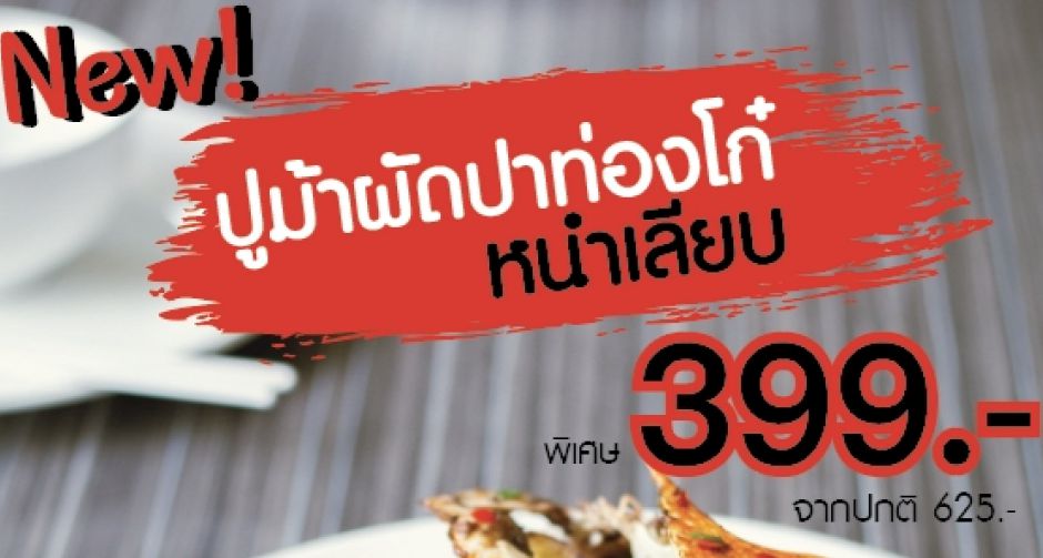 ฮั่ว เซ่ง ฮง จัดโปรโมชั่นสุดคุ้ม ปูม้าผัดปาท่องโก๋ หนำเลียบ พิเศษ  399 บาทเท่านั้น