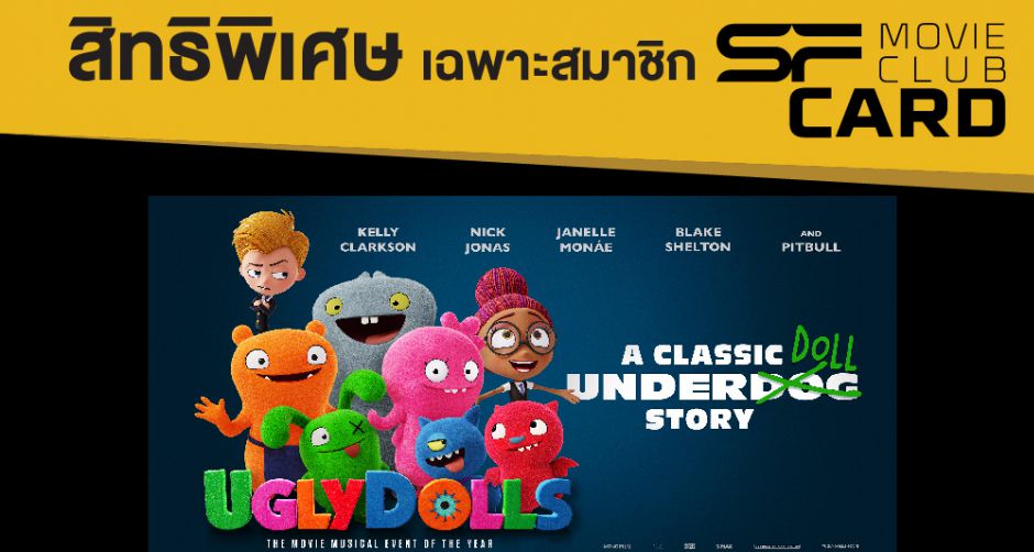 โมโนฟิล์ม จับมือกับโรงภาพยนตร์ เอส เอฟ ซีเนม่า จัดแคมเปญแจกความสดใสลุ้นรับตุ๊กตาลิขสิทธิ์แท้