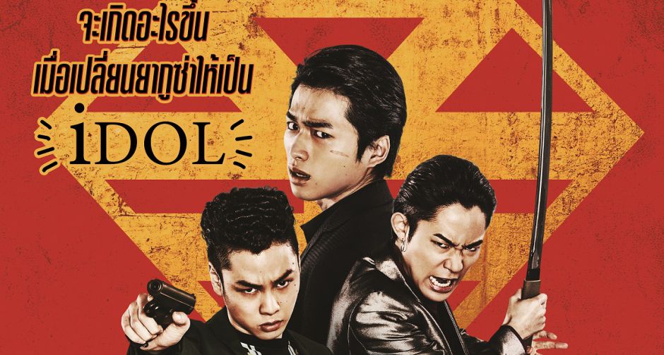 จะเกิดอะไรขึ้นเมื่อเปลี่ยนยากูซ่าให้เป็นไอดอล พบ 3 สาวไอดอลสุดแสบ บนโปสเตอร์ไทย Back Street Girls